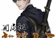 免费在线阅读禁地探秘：开局被麒麟小哥附体小说的正规网站有哪些？-美文小说