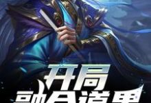 完结版《开局融合道果,哥长生不老了》免费阅读-美文小说