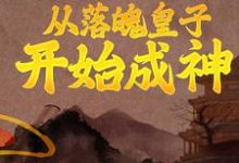 从落魄皇子开始成神小说的所有章节都能在哪里免费读到?-美文小说