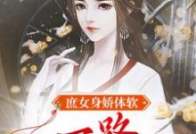 《庶女身娇体软,一路宅斗上位》小说主角江锦心章节章节免费在线阅读-美文小说