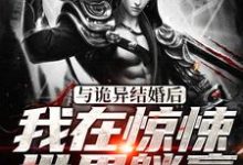 完结版《与诡异结婚后,我在惊悚世界躺赢》章节阅读-美文小说