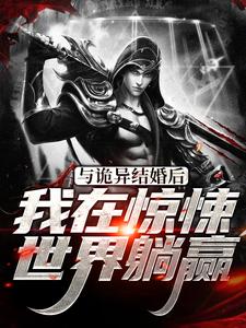 完结版《与诡异结婚后，我在惊悚世界躺赢》章节阅读