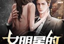 小说《大明星的地下男友》在线章节阅读-美文小说