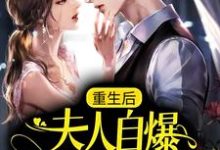 重生后,夫人自爆马甲要护夫小说最新章节在哪里可以读到?-美文小说