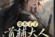 在线搜索 沈令仪陆晏廷的完整小说,免费阅读受不了了,首辅大人被我撩疯!-美文小说