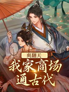 爽翻天！我家商场通古代小说最新章节在哪里可以读到？