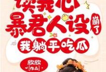 已完结小说《读我心暴君人设崩了,我躺平吃瓜》章节在线阅读-美文小说