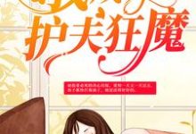 主角苏小柠墨沉域唐一涵小说完结版在线阅读,嫁给煞星后,我成了护夫狂魔免费看-美文小说