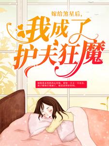 主角苏小柠墨沉域唐一涵小说完结版在线阅读，嫁给煞星后，我成了护夫狂魔免费看