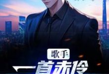 歌手:一首赤伶,一人挑翻全场江晨小说大结局免费试读-美文小说