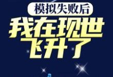 小说《模拟失败后,我在现世飞升了》章节阅读-美文小说