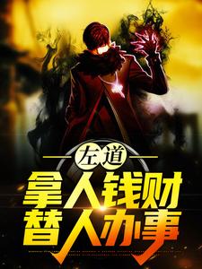 左道：拿人钱财，替人办事贺安棒骨，左道：拿人钱财，替人办事最新章节