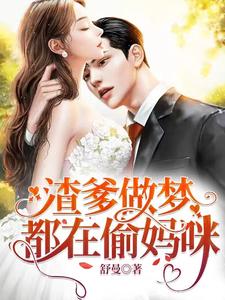 温舒曼秦慕深的完整故事在哪里？读渣爹做梦都在偷妈咪小说