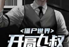 僵尸世界:开局九叔要杀我小说完结了吗?在哪里可以免费读到?-美文小说