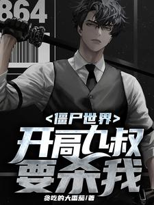 僵尸世界：开局九叔要杀我小说完结了吗？在哪里可以免费读到？