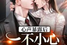 许诺封焕朝的完整故事在哪里?读心声暴露后,一不小心成了万人迷小说-美文小说