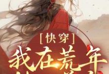 完结版《快穿：我在荒年种田养鱼》章节阅读-美文小说