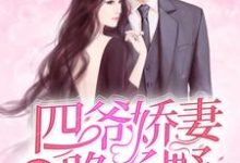 男女主人公郁湛露顾斯曜小说重生逆袭:四爷娇妻路子野章节免费阅读-美文小说