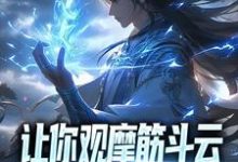 让你观摩筋斗云,你领会了万象遁术小说,让你观摩筋斗云,你领会了万象遁术章节在线阅读-美文小说