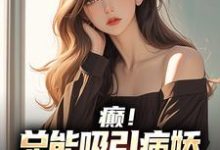 癫！总能吸引病娇大小姐们的目光小说的最新章节在哪里更新？免费追踪阅读-美文小说