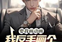 苏昼是哪本书的主角?要我画动画,我反手画个千与千寻免费读-美文小说