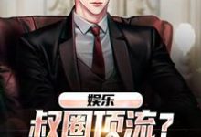 在线搜索张辰的完整小说,免费阅读娱乐:叔圈顶流?简直神仙炸场-美文小说