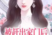 被赶出家门后,她成了首富千金小说完结了吗?在哪里可以免费读到?-美文小说