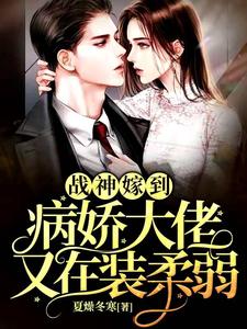 完结版《战神嫁到：病娇大佬又在装柔弱》章节阅读