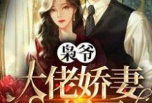 在线寻找温瓷顾沉枭的小说,枭爷,大佬娇妻A爆了免费阅读-美文小说