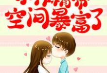 哪里能找到穿书七零:小作精带空间暴富了小说的全部章节?-美文小说