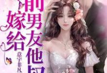 想读苏软软傅盛煜傅文杰苏晓晓傅总苏软的故事,哪里可以免费找到嫁给前男友他叔?-美文小说