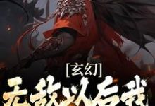 在线寻找陆小川苍灵儿的小说,玄幻:无敌以后我只想搞钱免费阅读-美文小说