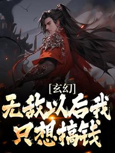 在线寻找陆小川苍灵儿的小说，玄幻：无敌以后我只想搞钱免费阅读