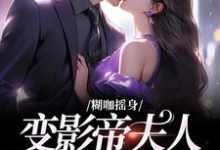 糊咖摇身变影帝夫人,网友惊呆了小说,糊咖摇身变影帝夫人,网友惊呆了陆景尘沈歌浅-美文小说