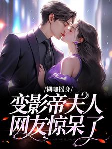 糊咖摇身变影帝夫人，网友惊呆了小说，糊咖摇身变影帝夫人，网友惊呆了陆景尘沈歌浅