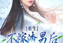 完整版的重生:不嫁渣男后,我嫁他的首辅爹小说在哪里可以免费读到?-美文小说