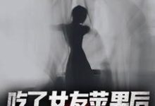 寻找能够免费阅读吃了女友苹果后,我迷上了死人香小说的平台-美文小说