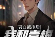 林木沈楠舒小说在线章节免费阅读(表白被拒后,我和青梅追尾了无弹窗无删减)-美文小说