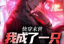 求快穿末世:我成了一只小僵尸小说的全文免费阅读链接-美文小说