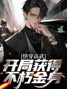 已完结小说《快穿高武：开局获得不朽金身》章节免费阅读