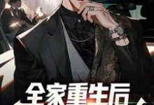 全家重生后,他们爆宠真少爷小说有没有完整的免费版本在线阅读?-美文小说