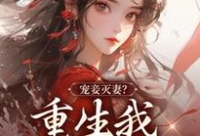 免费阅读姜浅顾瑾轩为主角的小说，宠妾灭妻？重生我夺你狗命！在线看-美文小说