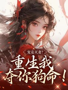 免费阅读姜浅顾瑾轩为主角的小说，宠妾灭妻？重生我夺你狗命！在线看