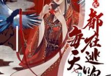 恶毒女配每天都在逃跑免费阅读,恶毒女配每天都在逃跑章节在线阅读-美文小说