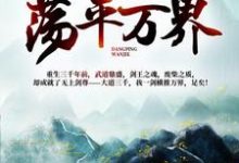 完结版《我一人一剑,荡平万界!》章节阅读-美文小说