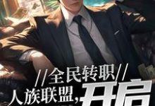 已完结小说《全民转职:人族联盟,开启反击号角》章节免费阅读-美文小说