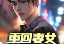 免费在线阅读重回妻女惨死前,我一再洗白小说的正规网站有哪些?-美文小说