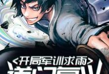 道门复兴:开局军训求雨小说,道门复兴:开局军训求雨最新章节-美文小说