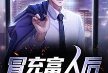 林哲的故事在哪本书里?免费阅读冒充富人后,我真有钱了-美文小说