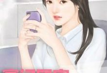 已完结小说《豪门团宠:香软娇妻要上天》章节在线阅读-美文小说